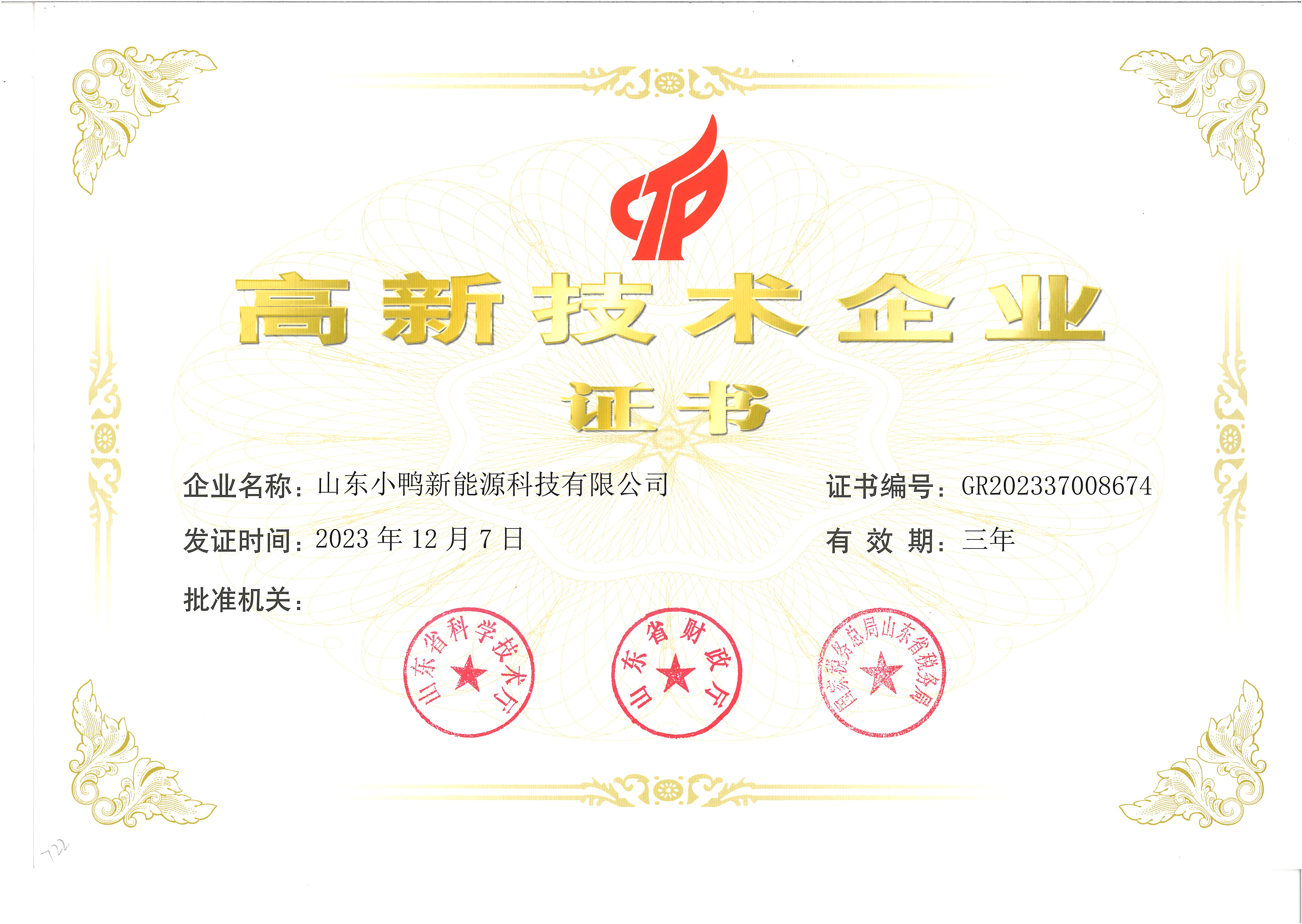 高新技术企业
